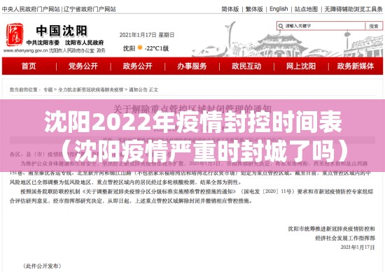 沈阳2022年疫情封控时间表（沈阳疫情严重时封城了吗）
