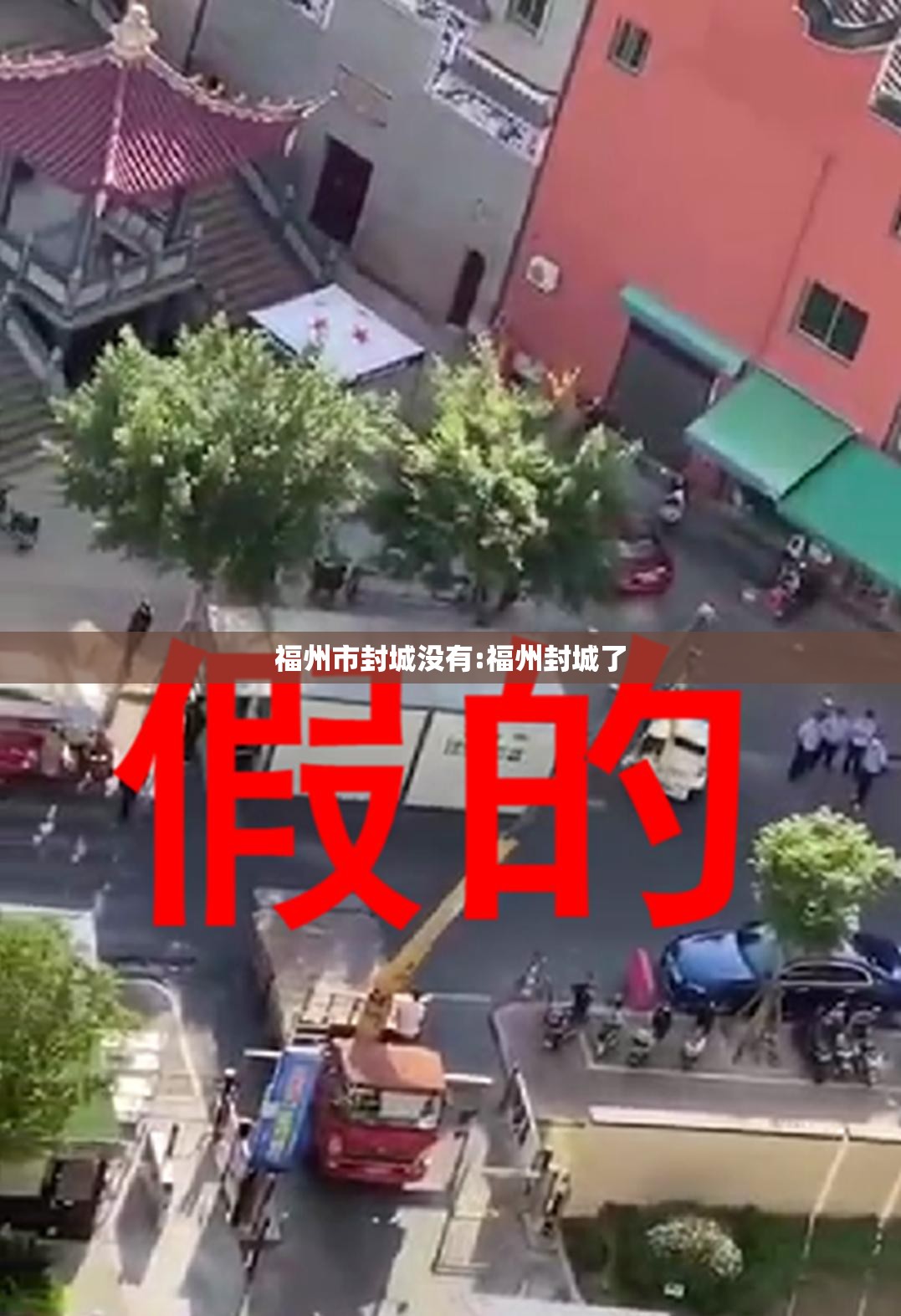 福州市封城没有:福州封城了