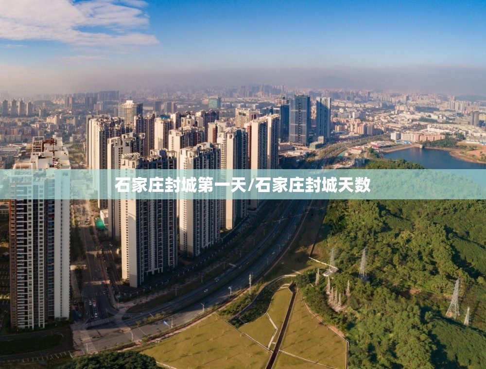 石家庄封城第一天/石家庄封城天数