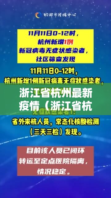 浙江省杭州最新疫情（浙江省杭州市最新消息）