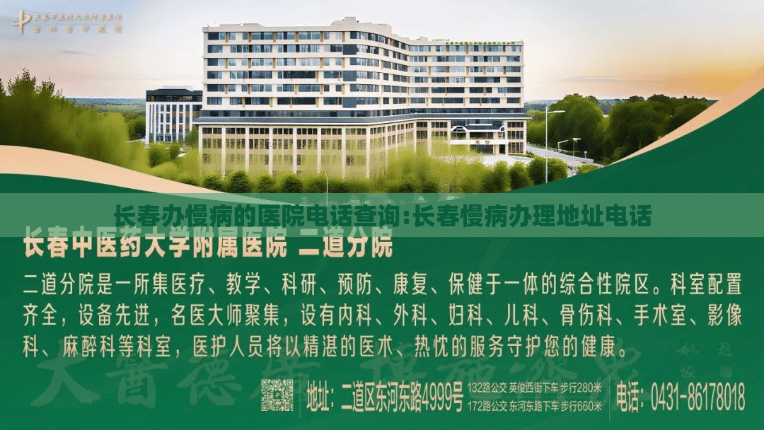 长春办慢病的医院电话查询:长春慢病办理地址电话