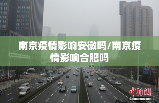 南京疫情影响安徽吗/南京疫情影响合肥吗