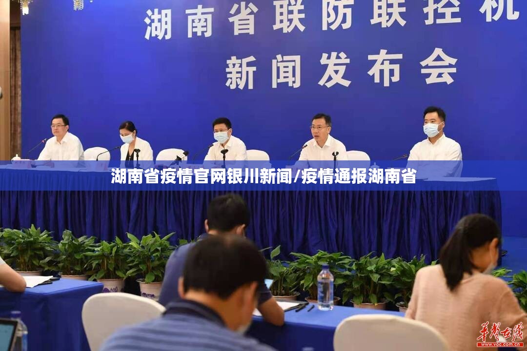湖南省疫情官网银川新闻/疫情通报湖南省