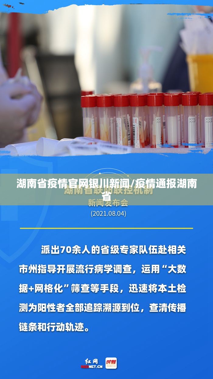 湖南省疫情官网银川新闻/疫情通报湖南省
