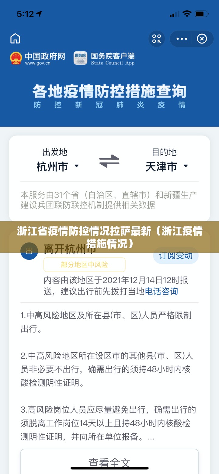 浙江省疫情防控情况拉萨最新（浙江疫情措施情况）
