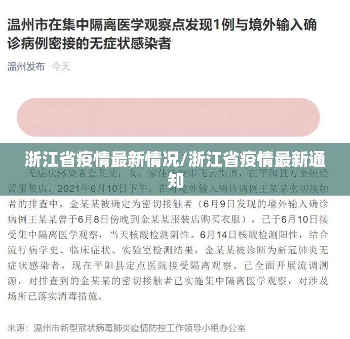 浙江省疫情最新情况/浙江省疫情最新通知
