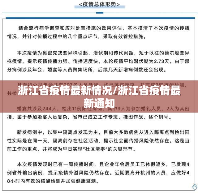 浙江省疫情最新情况/浙江省疫情最新通知