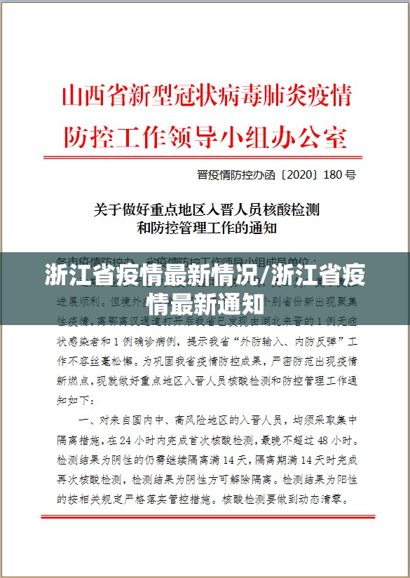 浙江省疫情最新情况/浙江省疫情最新通知
