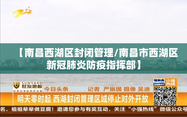 【南昌西湖区封闭管理/南昌市西湖区新冠肺炎防疫指挥部】