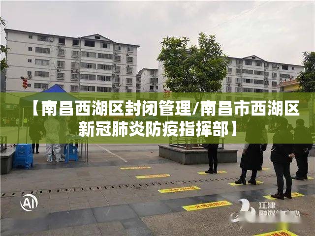 【南昌西湖区封闭管理/南昌市西湖区新冠肺炎防疫指挥部】
