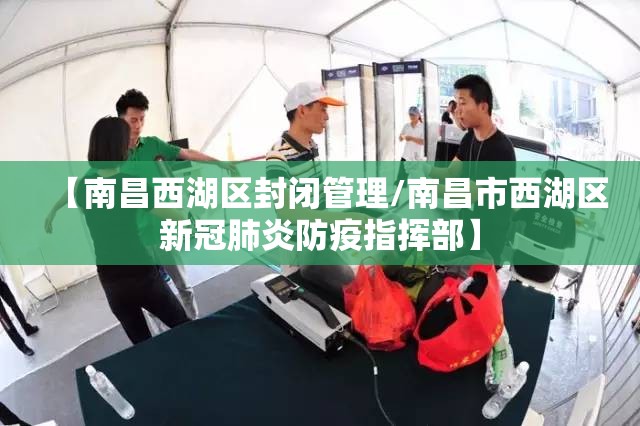 【南昌西湖区封闭管理/南昌市西湖区新冠肺炎防疫指挥部】