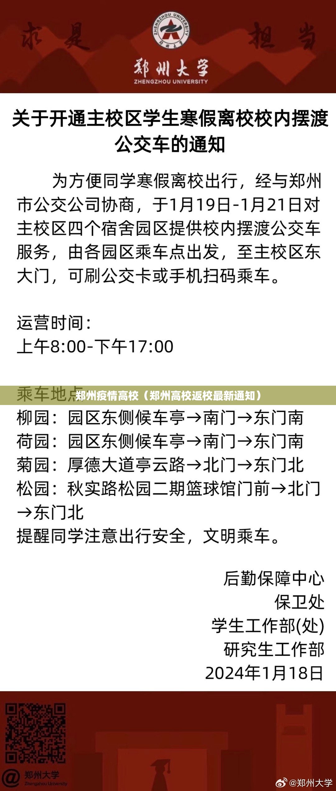郑州疫情高校（郑州高校返校最新通知）