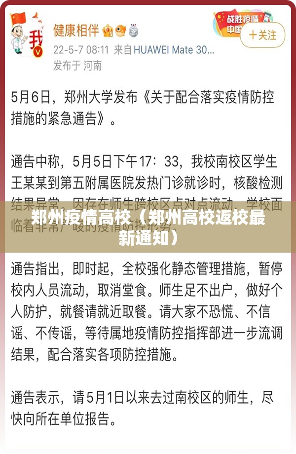 郑州疫情高校（郑州高校返校最新通知）