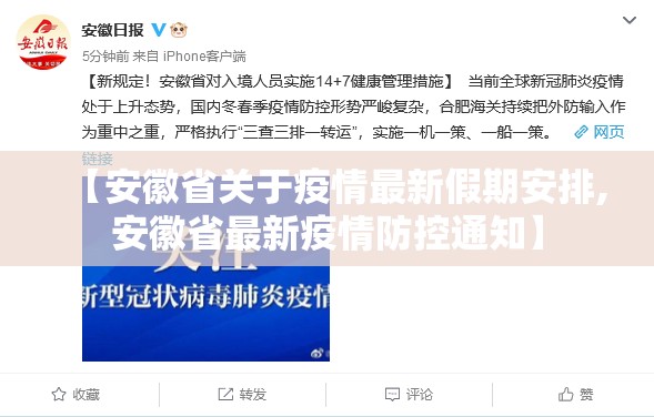 【安徽省关于疫情最新假期安排,安徽省最新疫情防控通知】