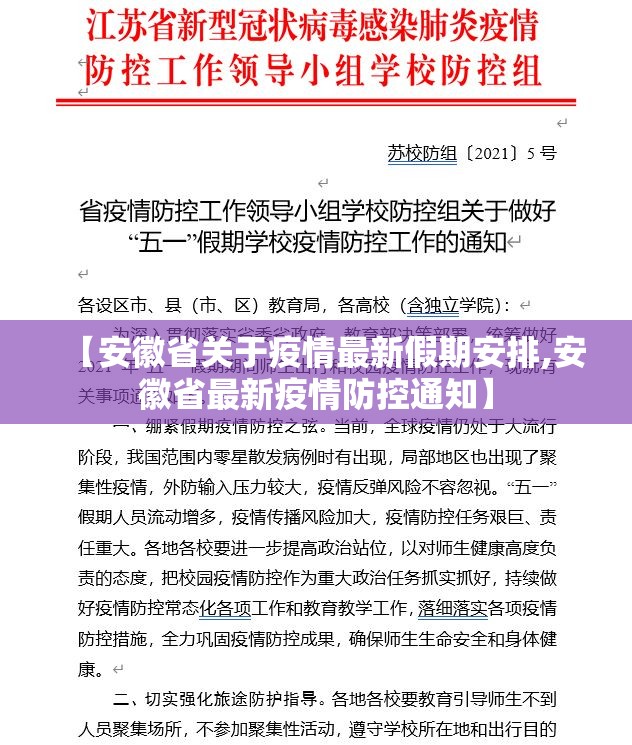 【安徽省关于疫情最新假期安排,安徽省最新疫情防控通知】