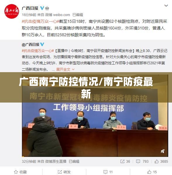 广西南宁防控情况/南宁防疫最新