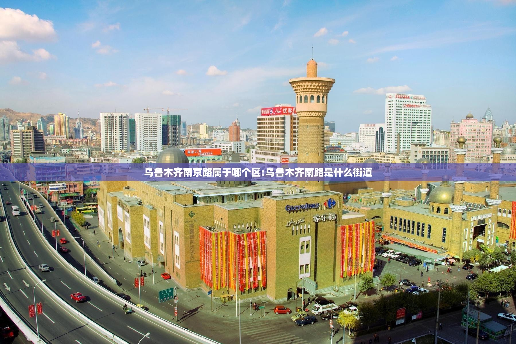 乌鲁木齐南京路属于哪个区:乌鲁木齐南路是什么街道