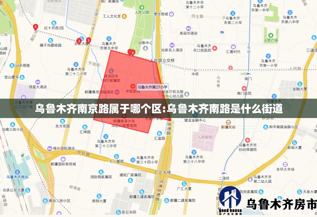 乌鲁木齐南京路属于哪个区:乌鲁木齐南路是什么街道