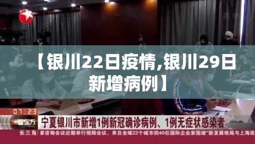 【银川22日疫情,银川29日新增病例】