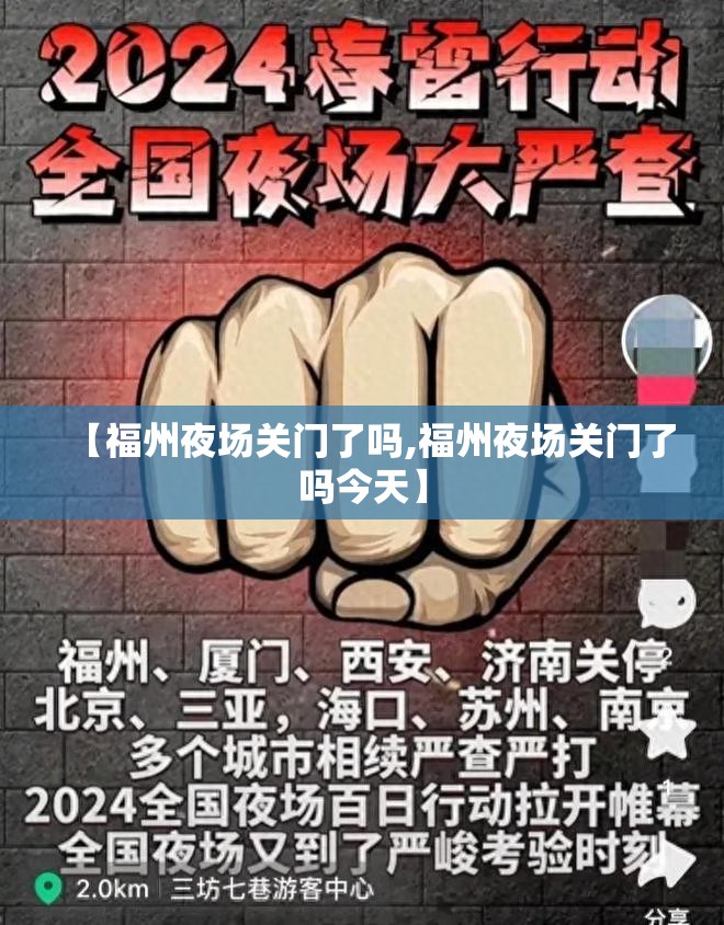 【福州夜场关门了吗,福州夜场关门了吗今天】