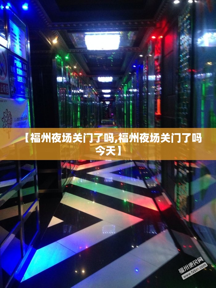 【福州夜场关门了吗,福州夜场关门了吗今天】