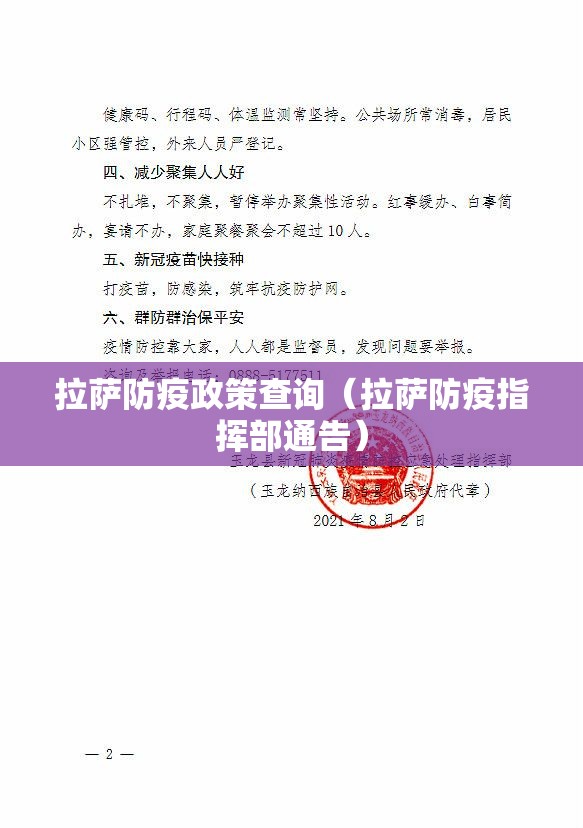 拉萨防疫政策查询（拉萨防疫指挥部通告）