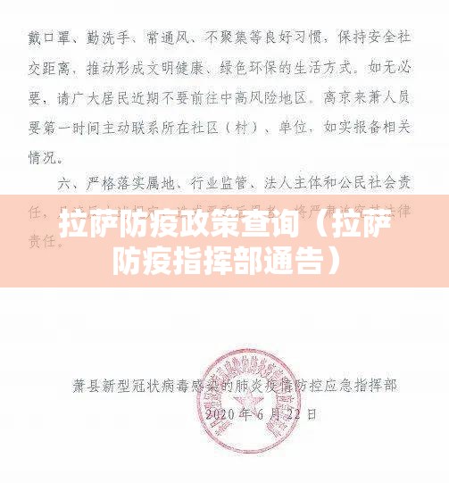 拉萨防疫政策查询（拉萨防疫指挥部通告）