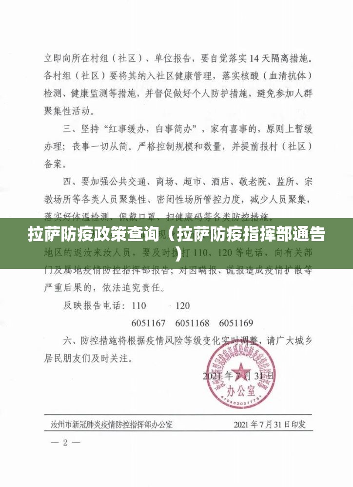拉萨防疫政策查询（拉萨防疫指挥部通告）