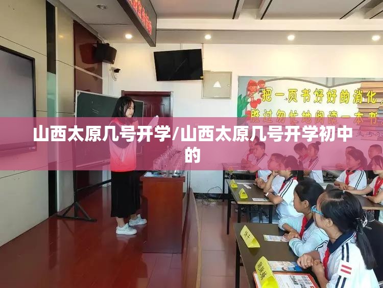 山西太原几号开学/山西太原几号开学初中的