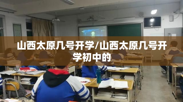 山西太原几号开学/山西太原几号开学初中的