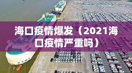 海口疫情爆发（2021海口疫情严重吗）