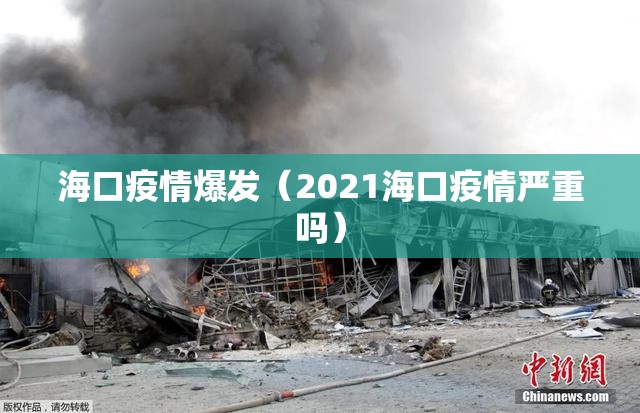 海口疫情爆发（2021海口疫情严重吗）