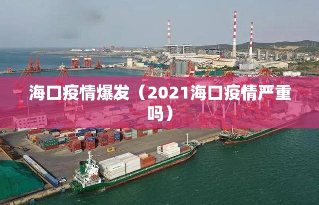 海口疫情爆发（2021海口疫情严重吗）