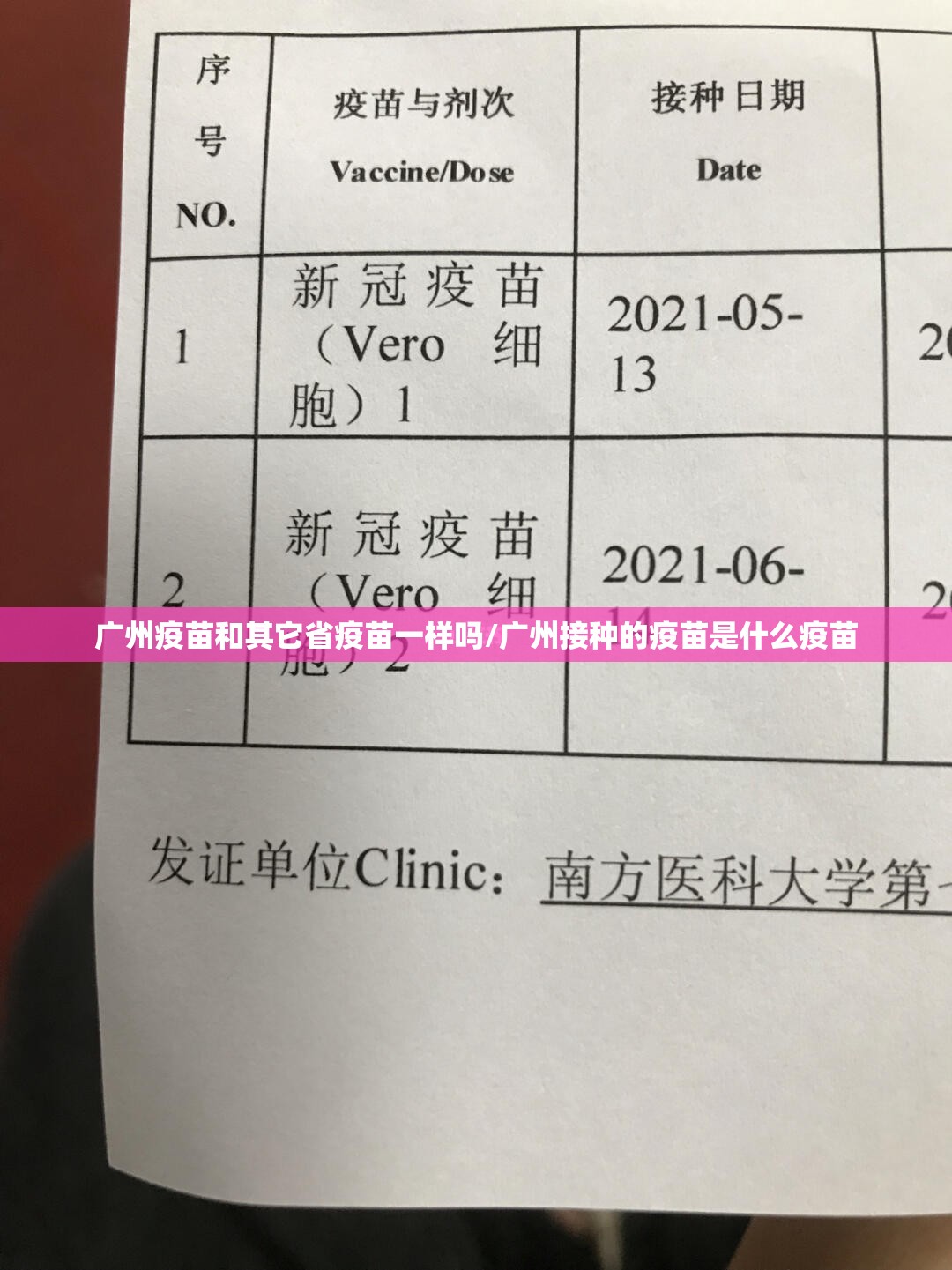 广州疫苗和其它省疫苗一样吗/广州接种的疫苗是什么疫苗