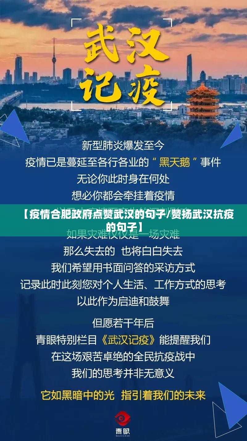 【疫情合肥政府点赞武汉的句子/赞扬武汉抗疫的句子】