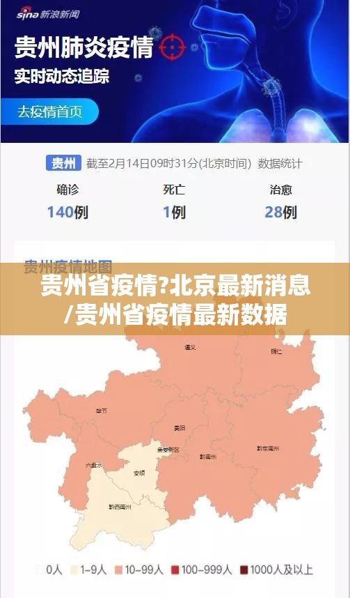 贵州省疫情?北京最新消息/贵州省疫情最新数据