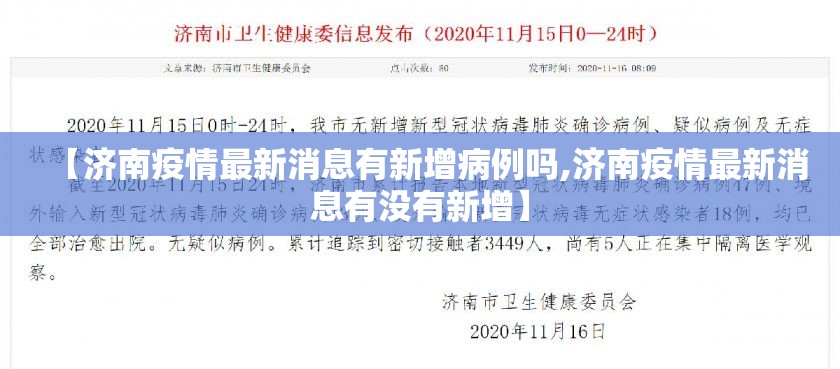 【济南疫情最新消息有新增病例吗,济南疫情最新消息有没有新增】