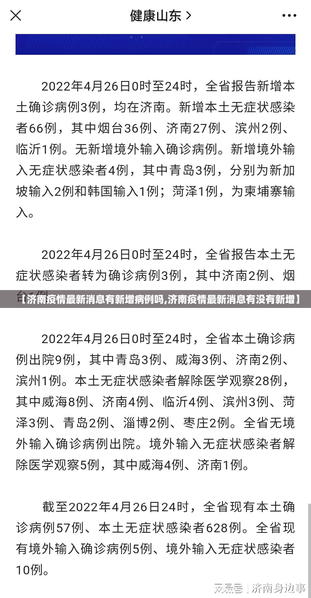 【济南疫情最新消息有新增病例吗,济南疫情最新消息有没有新增】