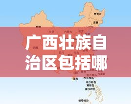 广西壮族自治区包括哪些市/广西壮族自治区包括哪几个市