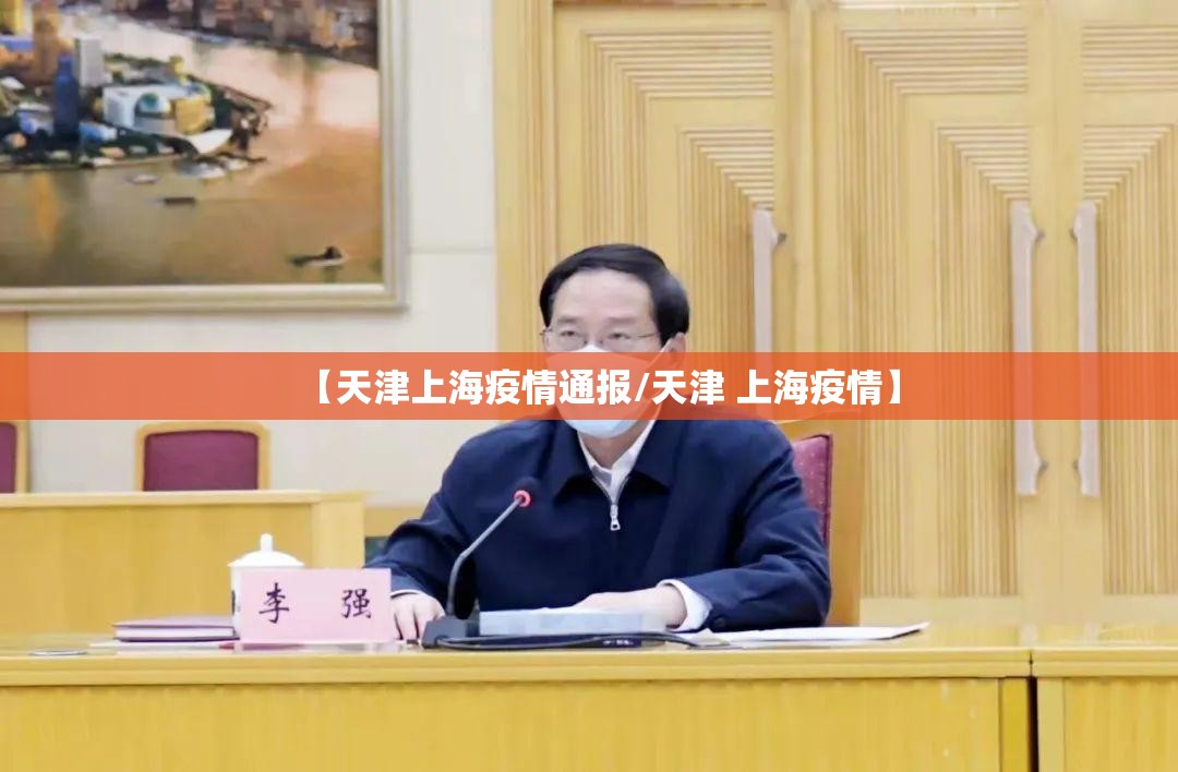 【天津上海疫情通报/天津 上海疫情】