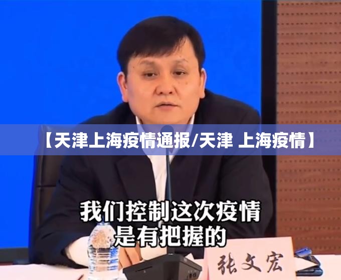 【天津上海疫情通报/天津 上海疫情】