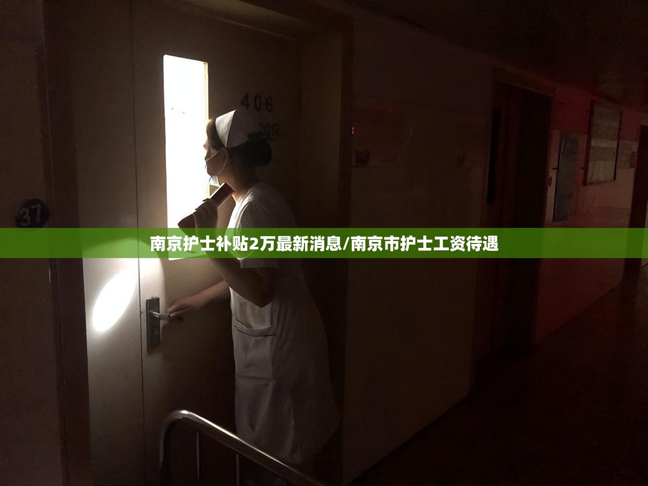 南京护士补贴2万最新消息/南京市护士工资待遇