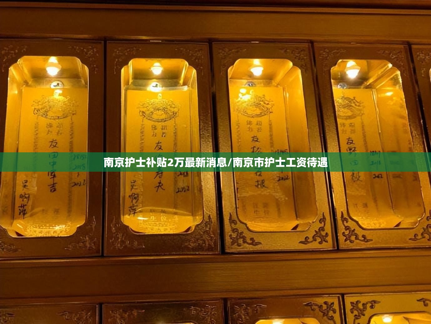南京护士补贴2万最新消息/南京市护士工资待遇