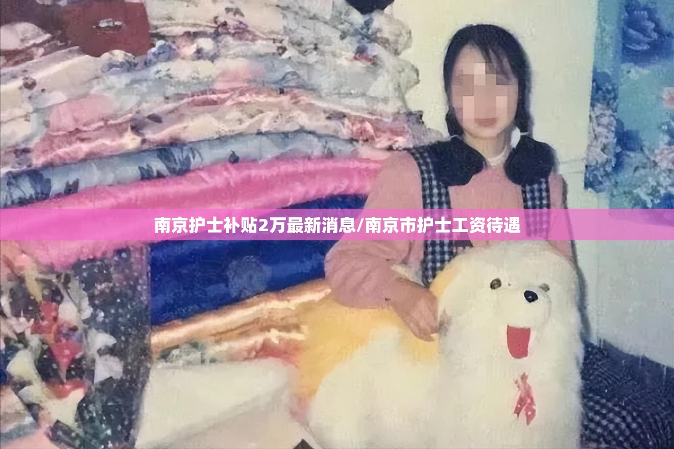 南京护士补贴2万最新消息/南京市护士工资待遇