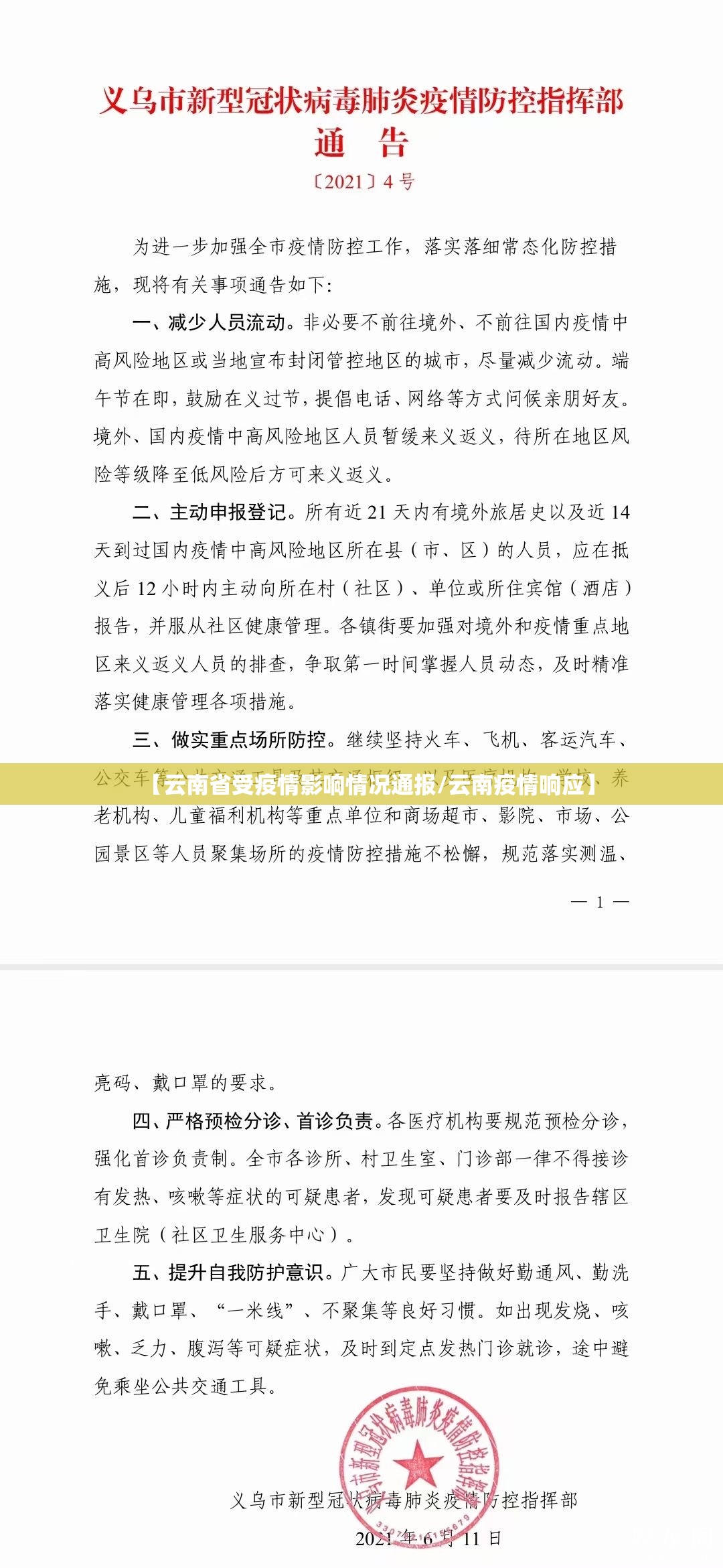 【云南省受疫情影响情况通报/云南疫情响应】