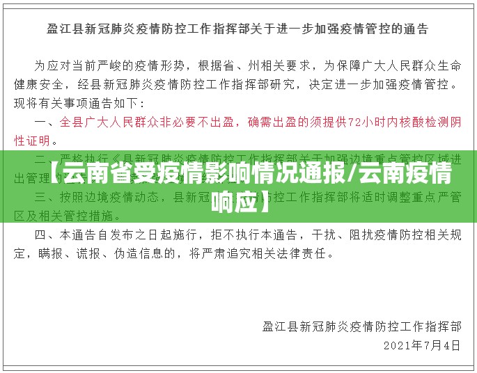 【云南省受疫情影响情况通报/云南疫情响应】