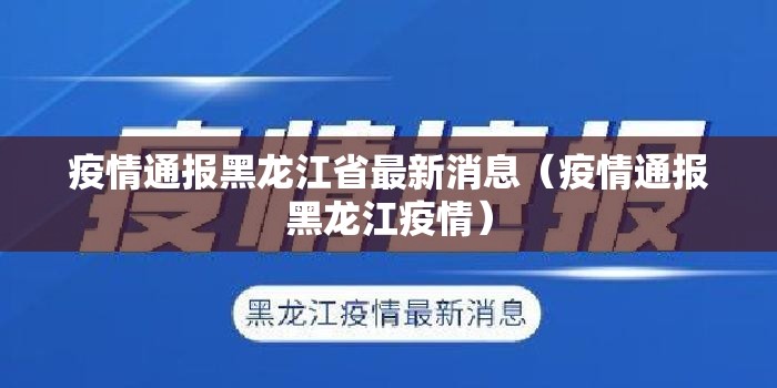 疫情通报黑龙江省最新消息（疫情通报黑龙江疫情）