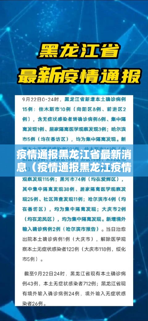 疫情通报黑龙江省最新消息（疫情通报黑龙江疫情）