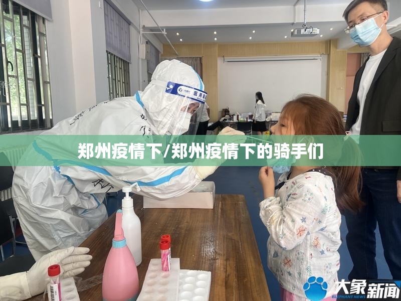 郑州疫情下/郑州疫情下的骑手们