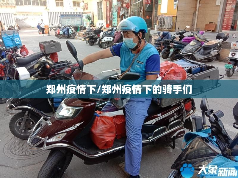 郑州疫情下/郑州疫情下的骑手们